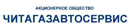 АО "ЧитаГАЗавтосервис" дилер ГАЗ в Чите
